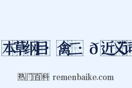 本草纲目·禽二·𮭨近义词是什么意思的图片